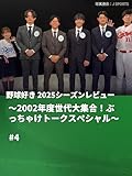 野球好き 2025シーズンレビュー ~2002年度世代大集合!ぶっちゃけトークスペシャル~ #4