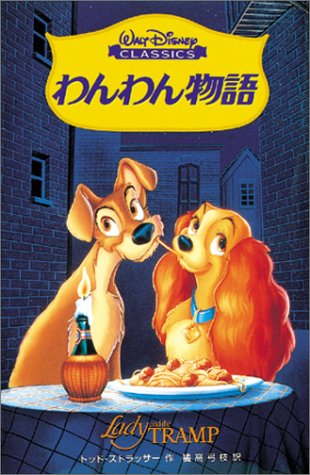わんわん物語 ディズニーアニメ小説版 トッド ストラッサー Strasser Todd 弓枝 橘高 本 通販 Amazon