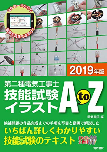 PDFダウンロード 第二種電気工事士技能試験イラストAtoZ 2019年版 バイ