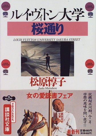 ルイ・ヴィトン大学桜通り (講談社文庫) ルイ・ヴィトン大学桜通り (講談社文庫)