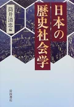 〈社会的なもの〉の歴史 社会学の興亡 1848-2000 ベヴァリジ・プランと市民権の社会的要素 厚東洋輔『〈社会的な