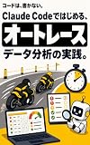 Claude Codeではじめる、オートレースデータ分析の実践。: コードは書かない。選手の名前で買うのでなく、ハンデ距離と試走タイムから届くか届かないかをデータで採点し、人気と実力の乖離から高配当の芽を拾う、自分専用ツールをAIと作る全手順とコピペプロンプト集