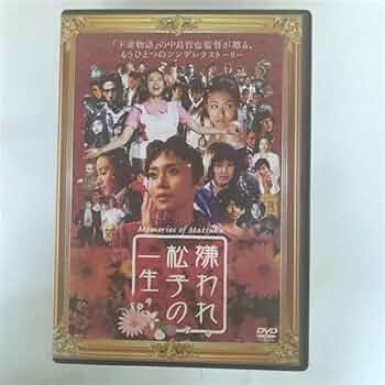 Amazon.co.jp: 嫌われ松子の一生 [レンタル落ち] : 中谷美紀, 瑛