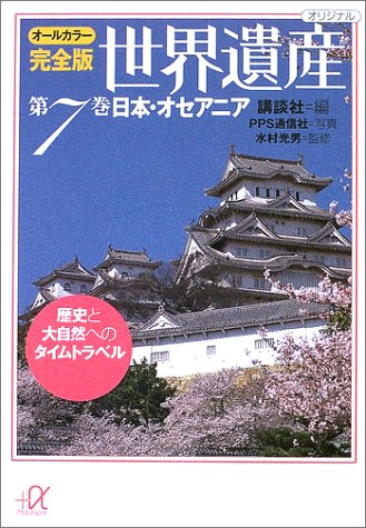 オールカラー完全版 世界遺産(7)日本・オセアニア 歴史と大自然へのタイムトラベル (講談社+α文庫)