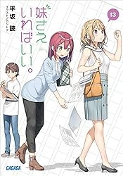 妹さえいればいい3 ヨドバシ.com - 妹さえいればいい。＠comic<3>(サンデーGX