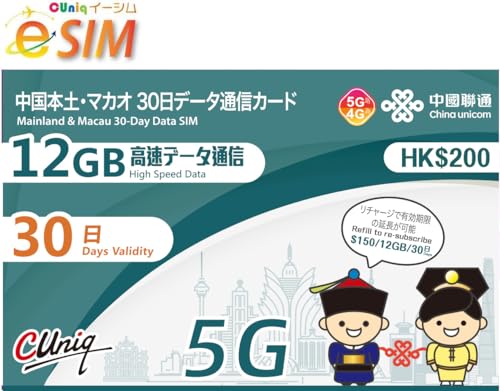 【eSIM】中国本土31省とマカオ 30日間 ［ダウンロード版］（中国 マカオ 30日間 12GBデータ通信専用 プリペイ...