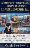 元旦那をベイマックスにする方法　元旦那っち育成ゲーム日記: 泥沼から這い上がり『大根人』として覚醒した、私の魂の生存証明