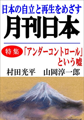 「アンダーコントロール」という嘘 雑誌『月刊日本』電子版 (Japanese Edition)