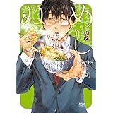 めしぬま。 ４ (ゼノンコミックス)