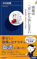 頭痛は「首」から治しなさい 4413045211 Book Cover