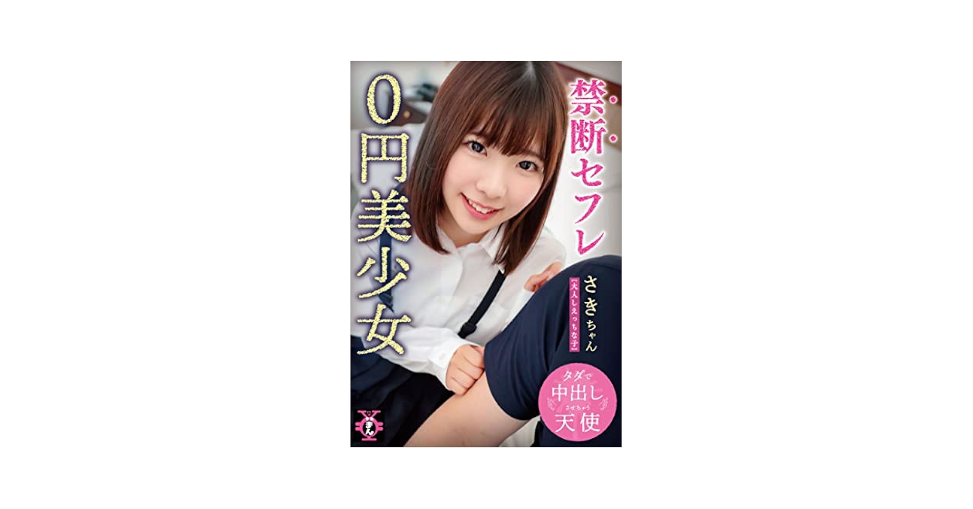 Amazon.co.jp: 禁断セフレ0円美少女 さきちゃん(ファースト