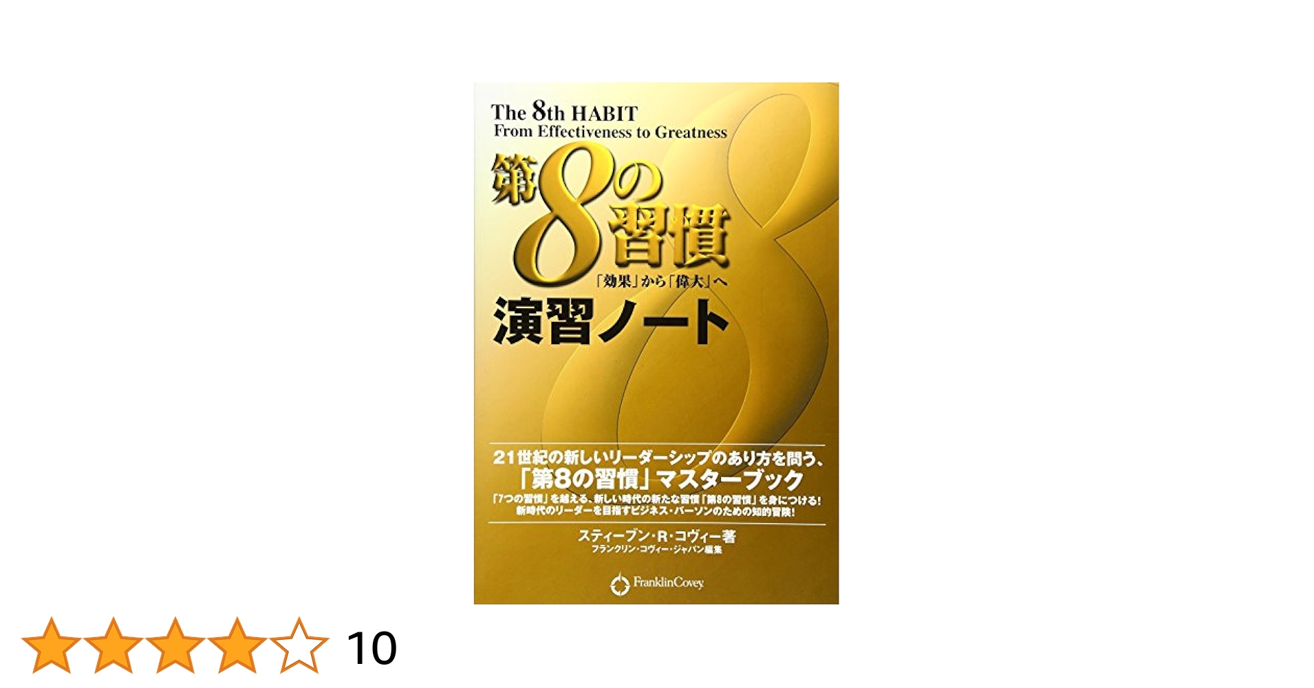 7つの習慣最終編　 第8の習慣　グレートリーダーの条件 DVD 全6巻 Amazon.co.jp: DVD 第8の習慣 グレートリーダーシップ 全6巻