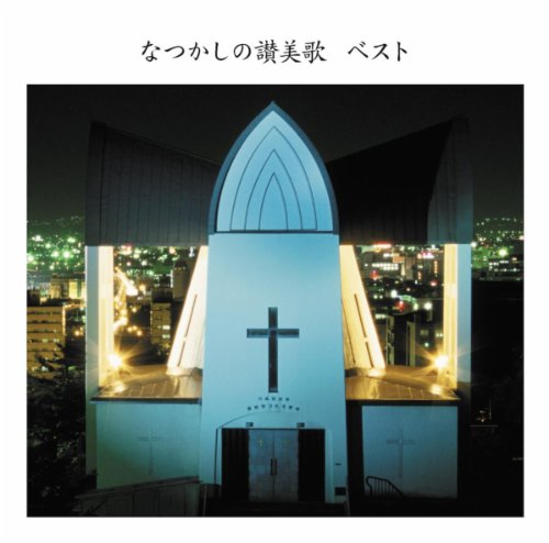 讃美歌第312番「いつくしみ深き」