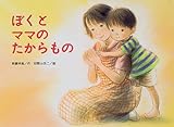ぼくとママのたからもの (こどものくに傑作絵本)
