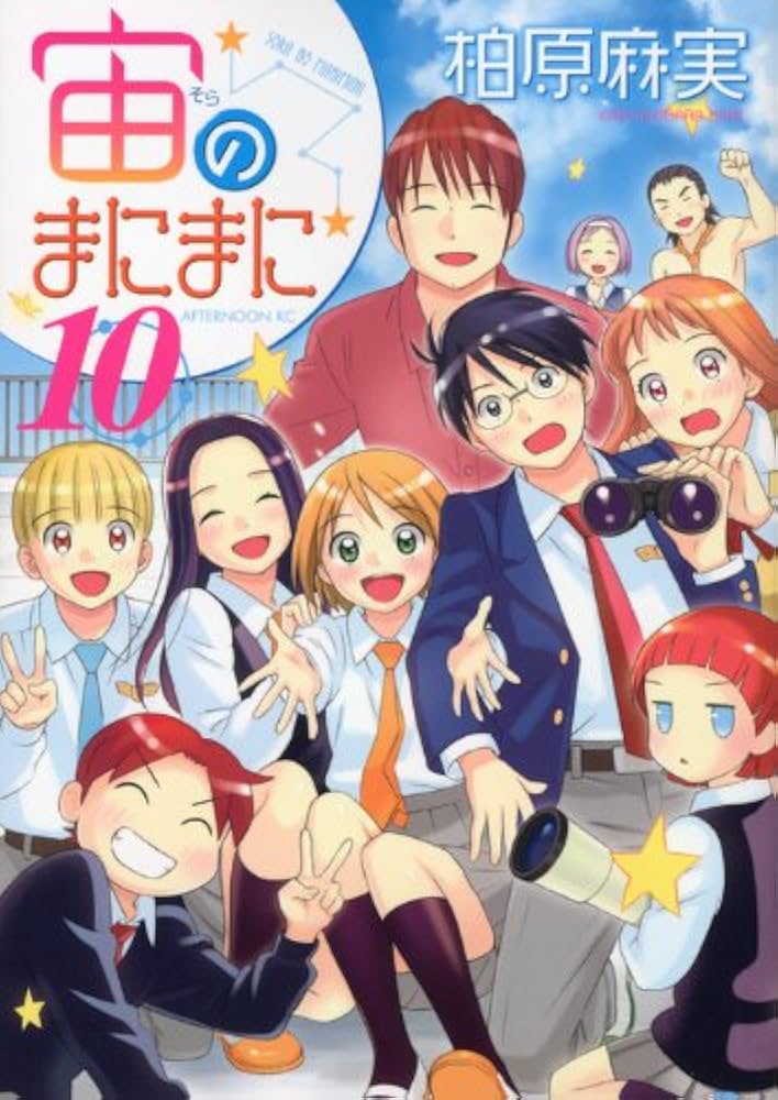 Amazon.co.jp: 宙のまにまに 10 (アフタヌーンKC) : 柏原 麻実: 本