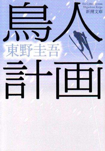 鳥人計画 新潮文庫 圭吾 東野 本 通販 Amazon 鳥人計画 新潮文庫 圭吾 東野 本 通販 Amazon