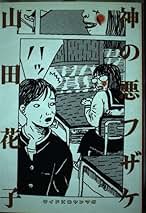 Amazon.co.jp: 山田花子