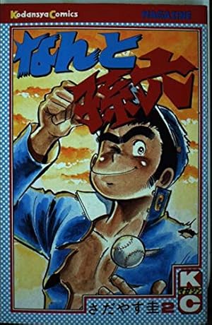 なんと孫六(81) (月刊マガジンコミックス) | さだやす 圭 |本 | 通販