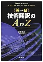 英→日 技術翻訳のA to Z 432745155X Book Cover