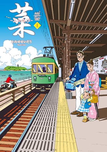 菜～ふたたび～ Complete Edition 1巻