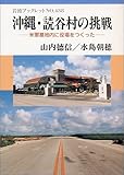 沖縄・読谷村の挑戦 (岩波ブックレット 438)