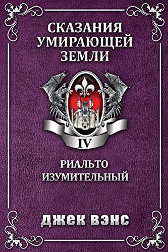Rhialto the Marvellous (in Russian) (Tales of the Dying Earth) (Russian Edition)