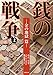銭の戦争 上 —金の地獄 篇— (竹書房文庫)