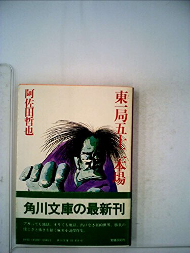 東一局五十二本場 (1982年) (角川文庫)