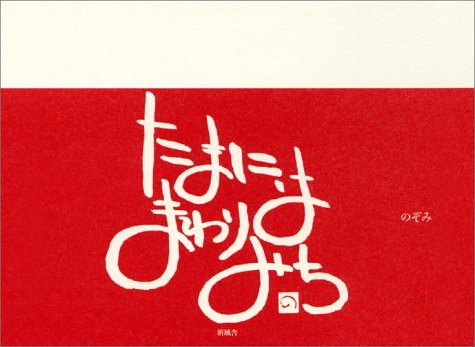 たまにはまわりみち