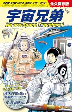 地球の歩き方　宇宙兄弟