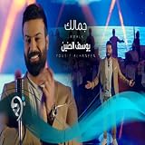 جمالك