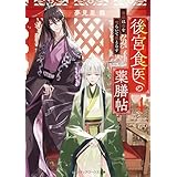 後宮食医の薬膳帖４　廃姫は毒を喰らいて薬となす (メディアワークス文庫)