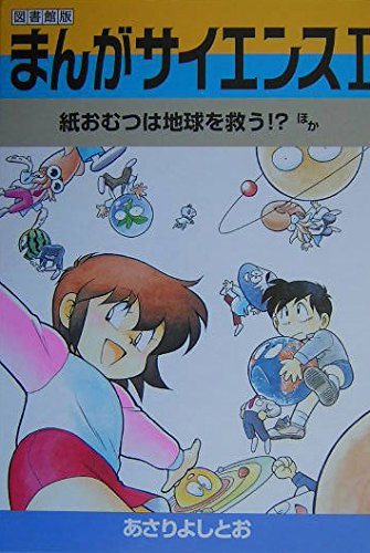 まんがサイエンス 図書館版 (1)』(あさりよしとお)の感想(6レビュー 