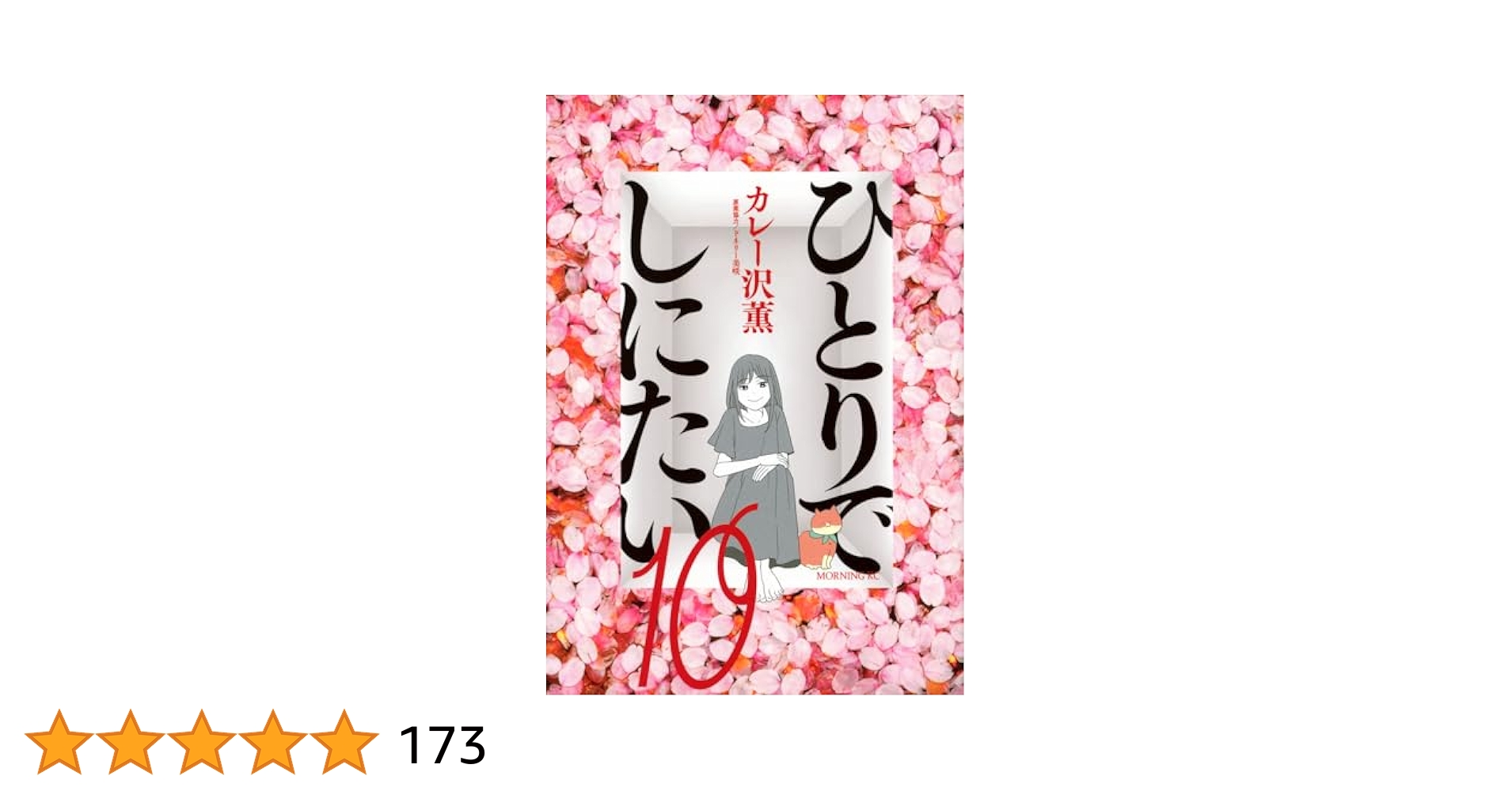 ひとりでしにたい(10) (モーニング KC) | カレー沢 薫, ドネリー