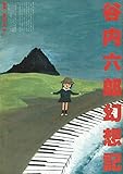 谷内六郎幻想記 (1981年)