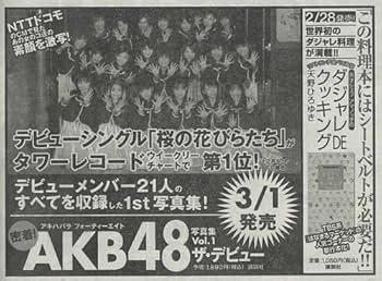 密着!AKB48 : 写真集 v.1(the・デビュー) 密着!「AKB48」~写真集 Vol.1 the・デビュー | 1週間編集部 |本