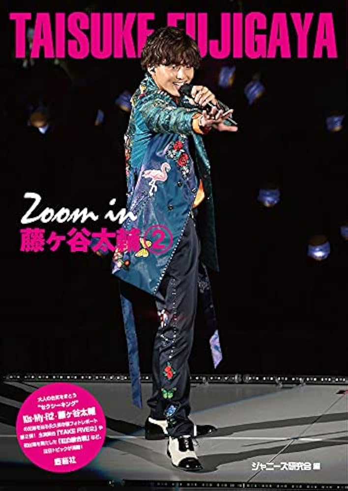 Amazon.co.jp: Zoom in 藤ヶ谷太輔 2 : ジャニーズ研究会: 本