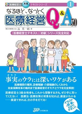 なるほど、なっとく医療経営Q&A50