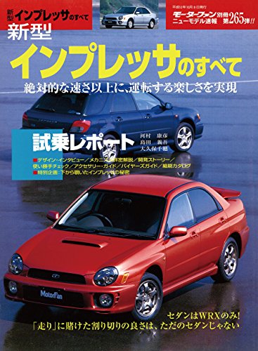 無料電子書籍 アプリ ニューモデル速報 第265弾 新型インプレッサのすべて バイ