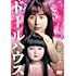 ドールハウス(通常版 / DVD)