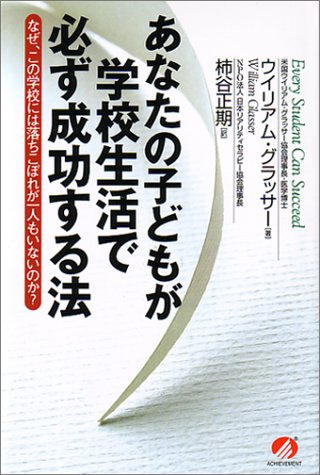 あなたの子どもが学校生活で必ず成功する法―なぜ、この学校には落ちこぼれが一人もいないのか?