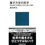 量子力学の哲学　非実在性・非局所性・粒子と波の二重性 (講談社現代新書)
