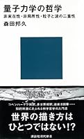 量子力学の哲学　非実在性・非局所性・粒子と波の二重性 (講談社現代新書)