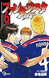 ファンタジスタ ステラ（６） (少年サンデーコミックス)