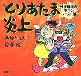 とりあたま炎上―忖度無用のチキンレース！編―