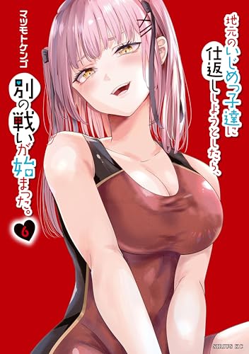 地元のいじめっ子達に仕返ししようとしたら、別の戦いが始まった。（６） (シリウスコミックス)