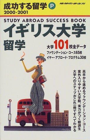 イギリス大学留学〈2000‐2001年版〉 (地球の歩き方―成功する留学) イギリス大学留学〈2000‐2001年版〉 (地球の歩き方―成功する留学)