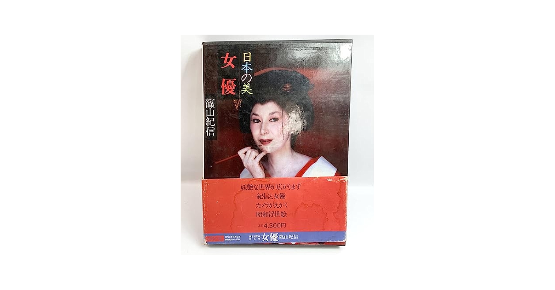 連休値下げ❗️超レア商品❗️篠山紀信  日本の美 「女優」 Amazon.co.jp: 帯付き 現状品 日本の美 女優 篠山紀信 現代日本