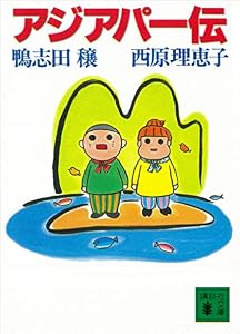 アジアパー伝 (講談社文庫)
