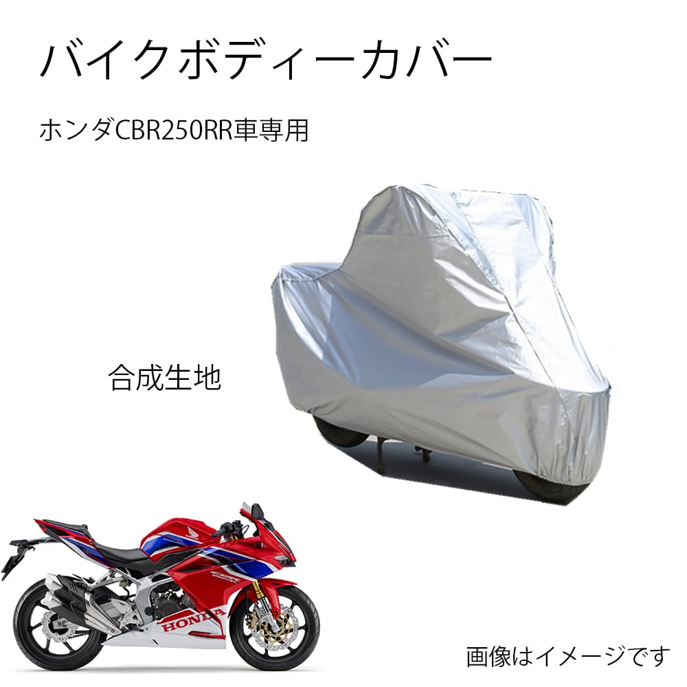 Amazon | 本田バイクカバー ホンダCBR250RR専用裏起毛 防塵 UVカット